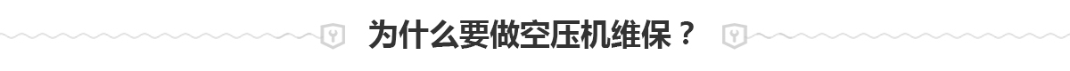 空压机维保