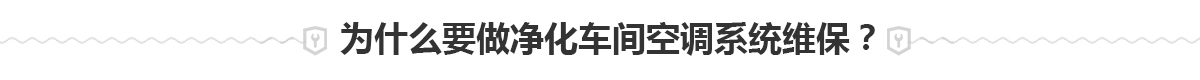 净化车间空调系统维保 