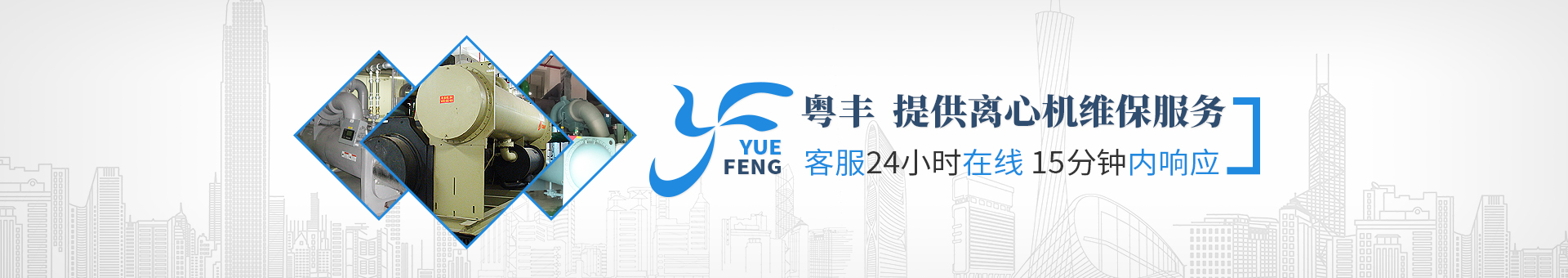 粤丰维保banner