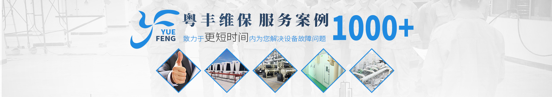 粤丰维保banner